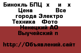 Бинокль БПЦ 8х30  и 10х50  › Цена ­ 3 000 - Все города Электро-Техника » Фото   . Ненецкий АО,Выучейский п.